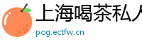 上海喝茶私人外围预约